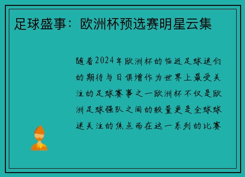 足球盛事：欧洲杯预选赛明星云集