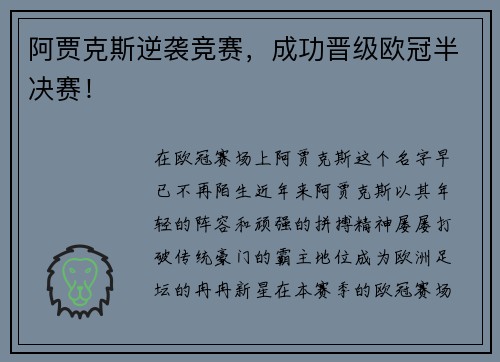 阿贾克斯逆袭竞赛，成功晋级欧冠半决赛！