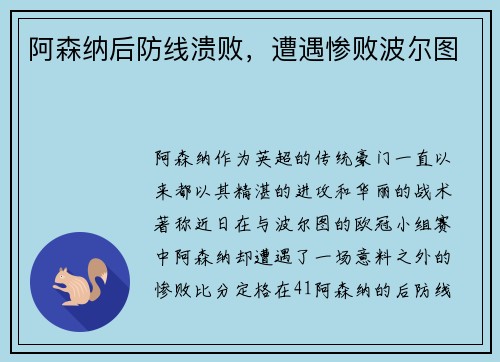 阿森纳后防线溃败，遭遇惨败波尔图