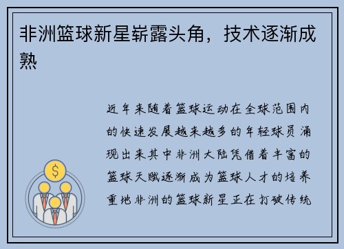 非洲篮球新星崭露头角，技术逐渐成熟