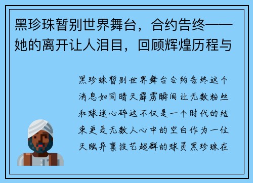黑珍珠暂别世界舞台，合约告终——她的离开让人泪目，回顾辉煌历程与不朽传奇