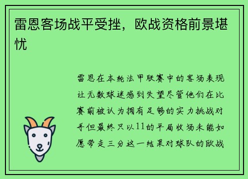 雷恩客场战平受挫，欧战资格前景堪忧