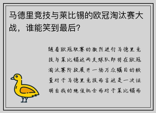 马德里竞技与莱比锡的欧冠淘汰赛大战，谁能笑到最后？