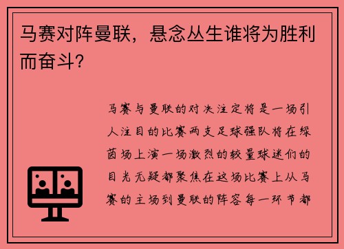 马赛对阵曼联，悬念丛生谁将为胜利而奋斗？