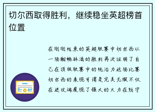切尔西取得胜利，继续稳坐英超榜首位置