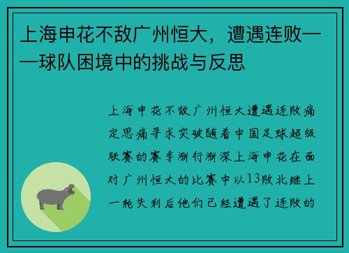 上海申花不敌广州恒大，遭遇连败——球队困境中的挑战与反思
