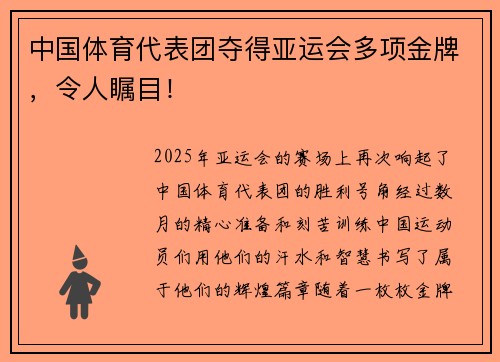 中国体育代表团夺得亚运会多项金牌，令人瞩目！