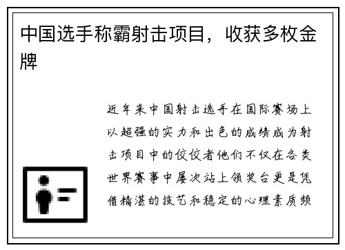 中国选手称霸射击项目，收获多枚金牌