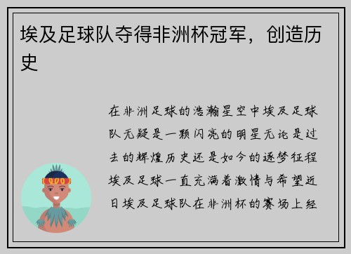 埃及足球队夺得非洲杯冠军，创造历史