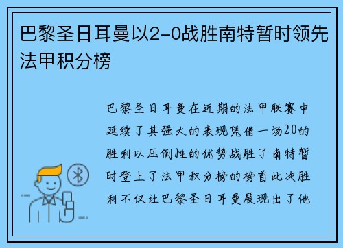 巴黎圣日耳曼以2-0战胜南特暂时领先法甲积分榜