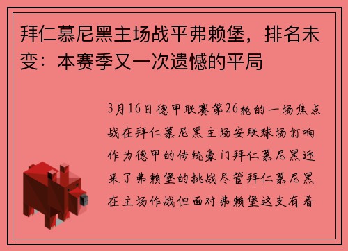 拜仁慕尼黑主场战平弗赖堡，排名未变：本赛季又一次遗憾的平局