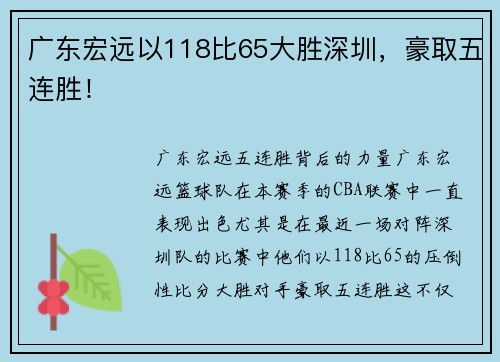 广东宏远以118比65大胜深圳，豪取五连胜！