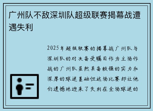 广州队不敌深圳队超级联赛揭幕战遭遇失利