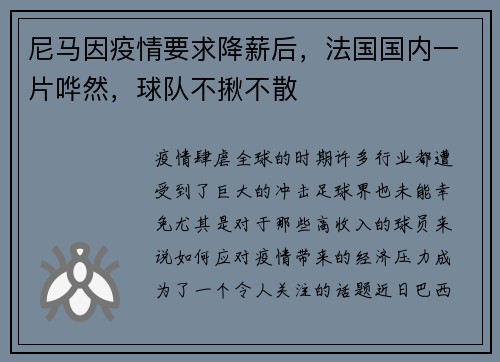 尼马因疫情要求降薪后，法国国内一片哗然，球队不揪不散