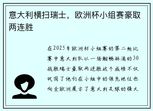 意大利横扫瑞士，欧洲杯小组赛豪取两连胜