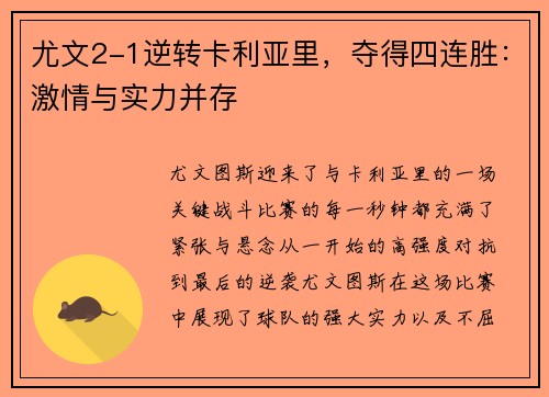 尤文2-1逆转卡利亚里，夺得四连胜：激情与实力并存