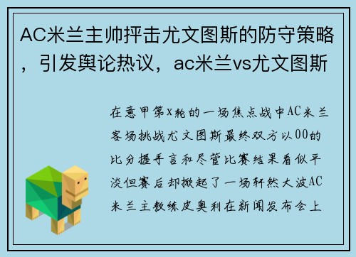AC米兰主帅抨击尤文图斯的防守策略，引发舆论热议，ac米兰vs尤文图斯谁赢