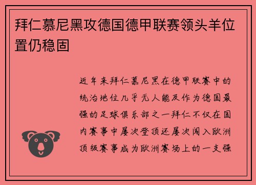 拜仁慕尼黑攻德国德甲联赛领头羊位置仍稳固