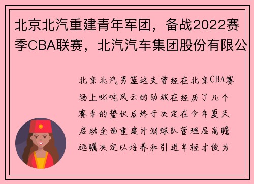 北京北汽重建青年军团，备战2022赛季CBA联赛，北汽汽车集团股份有限公司