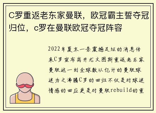 C罗重返老东家曼联，欧冠霸主誓夺冠归位，c罗在曼联欧冠夺冠阵容
