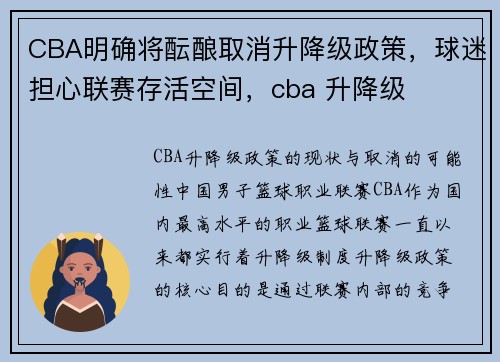 CBA明确将酝酿取消升降级政策，球迷担心联赛存活空间，cba 升降级