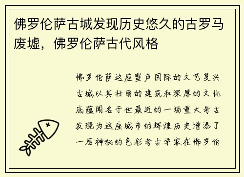 佛罗伦萨古城发现历史悠久的古罗马废墟，佛罗伦萨古代风格