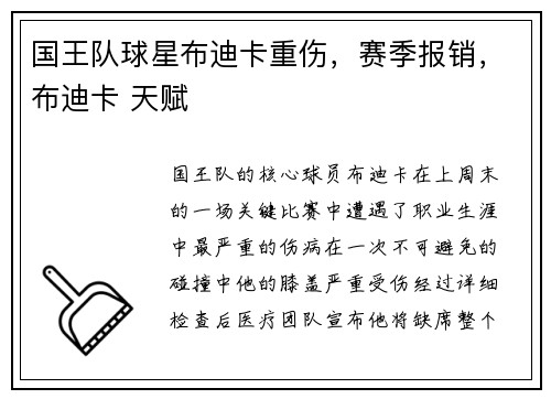 国王队球星布迪卡重伤，赛季报销，布迪卡 天赋