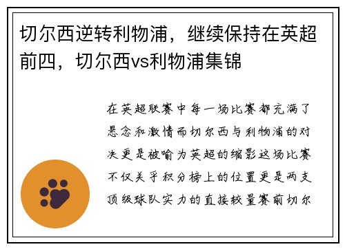 切尔西逆转利物浦，继续保持在英超前四，切尔西vs利物浦集锦