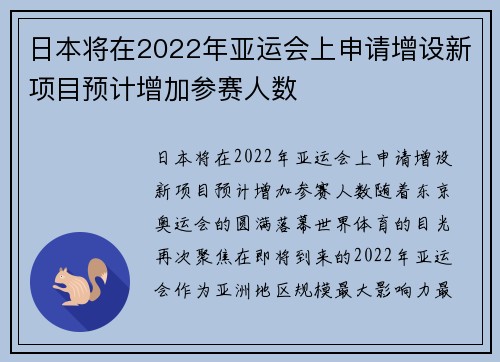 日本将在2022年亚运会上申请增设新项目预计增加参赛人数