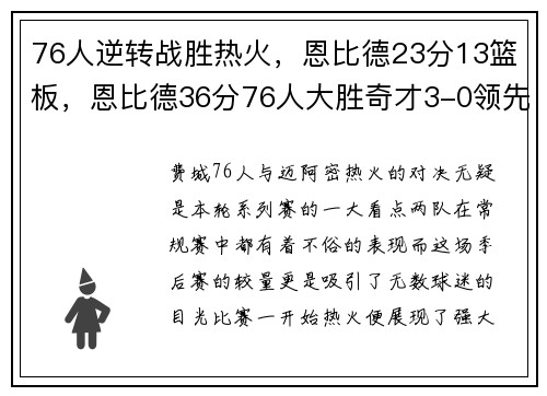 76人逆转战胜热火，恩比德23分13篮板，恩比德36分76人大胜奇才3-0领先