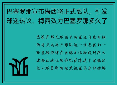 巴塞罗那宣布梅西将正式离队，引发球迷热议，梅西效力巴塞罗那多久了