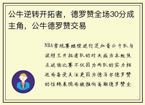 公牛逆转开拓者，德罗赞全场30分成主角，公牛德罗赞交易
