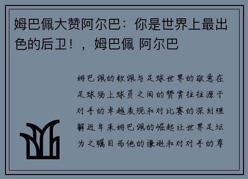 姆巴佩大赞阿尔巴：你是世界上最出色的后卫！，姆巴佩 阿尔巴