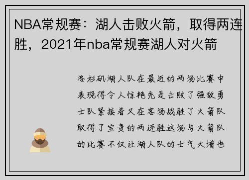 NBA常规赛：湖人击败火箭，取得两连胜，2021年nba常规赛湖人对火箭
