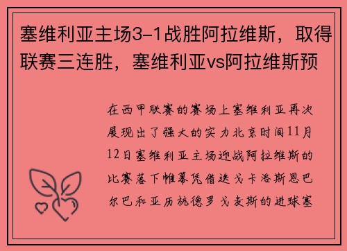 塞维利亚主场3-1战胜阿拉维斯，取得联赛三连胜，塞维利亚vs阿拉维斯预测