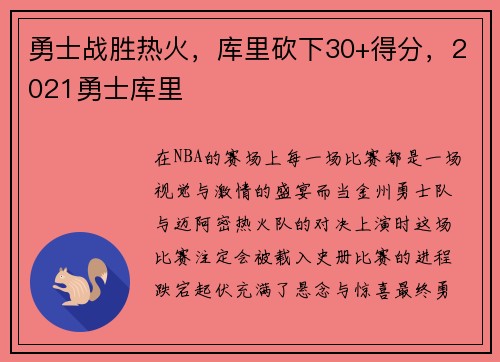 勇士战胜热火，库里砍下30+得分，2021勇士库里