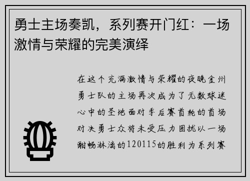勇士主场奏凯，系列赛开门红：一场激情与荣耀的完美演绎