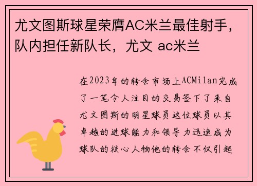尤文图斯球星荣膺AC米兰最佳射手，队内担任新队长，尤文 ac米兰