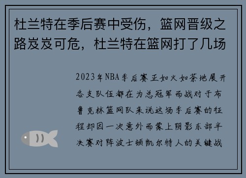 杜兰特在季后赛中受伤，篮网晋级之路岌岌可危，杜兰特在篮网打了几场