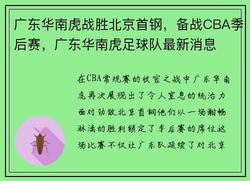 广东华南虎战胜北京首钢，备战CBA季后赛，广东华南虎足球队最新消息