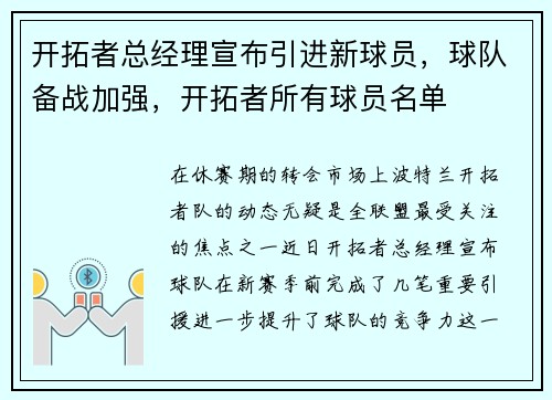 开拓者总经理宣布引进新球员，球队备战加强，开拓者所有球员名单