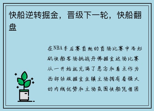 快船逆转掘金，晋级下一轮，快船翻盘
