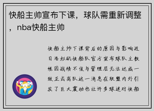 快船主帅宣布下课，球队需重新调整，nba快船主帅