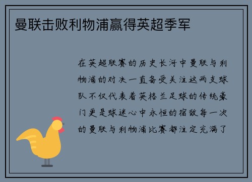 曼联击败利物浦赢得英超季军