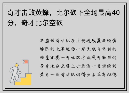 奇才击败黄蜂，比尔砍下全场最高40分，奇才比尔空砍