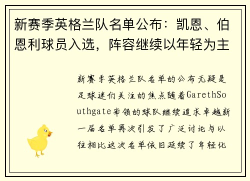 新赛季英格兰队名单公布：凯恩、伯恩利球员入选，阵容继续以年轻为主