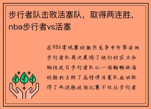步行者队击败活塞队，取得两连胜，nba步行者vs活塞