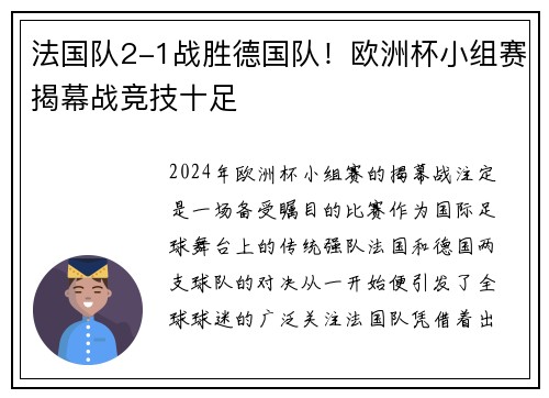 法国队2-1战胜德国队！欧洲杯小组赛揭幕战竞技十足