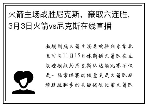 火箭主场战胜尼克斯，豪取六连胜，3月3日火箭vs尼克斯在线直播