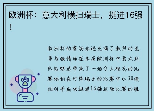 欧洲杯：意大利横扫瑞士，挺进16强！